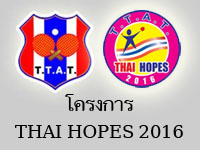 ����º��� THAI  HOPE 2016 